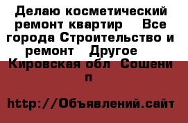 Делаю косметический ремонт квартир  - Все города Строительство и ремонт » Другое   . Кировская обл.,Сошени п.